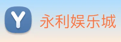 永利娱乐城 logo